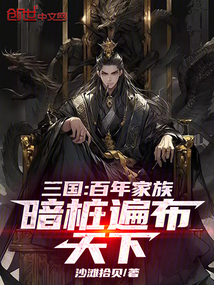 三国:百年家族,暗桩遍布天下!