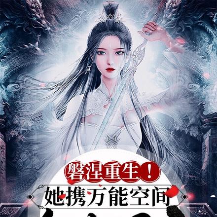 磐涅重生!她携万能空间杀疯四方