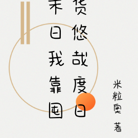 末日我靠囤货悠哉度日