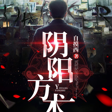 阴阳方术