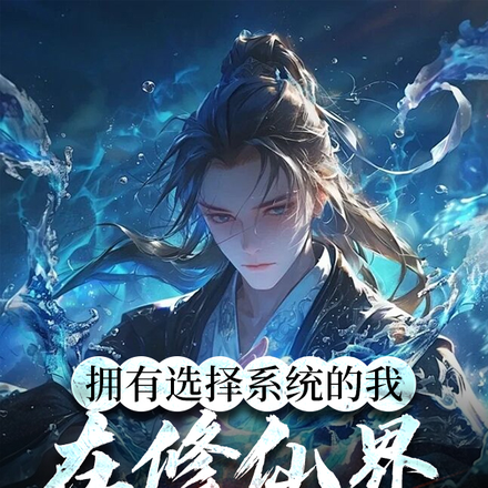拥有选择系统的我在修仙界杀疯了