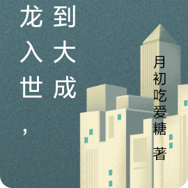应龙入世，苟到大成