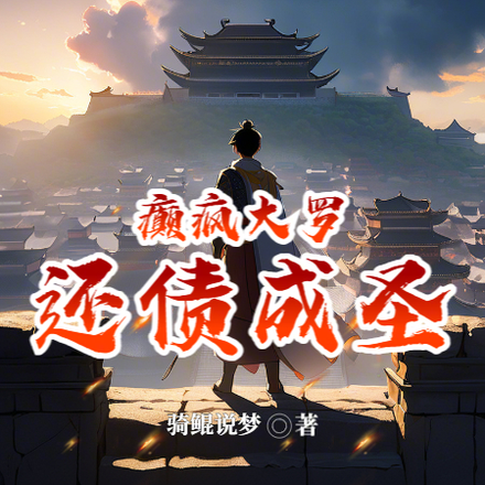 癫疯大罗，还债成圣系统