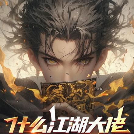 什么江湖大佬,我真不会武功