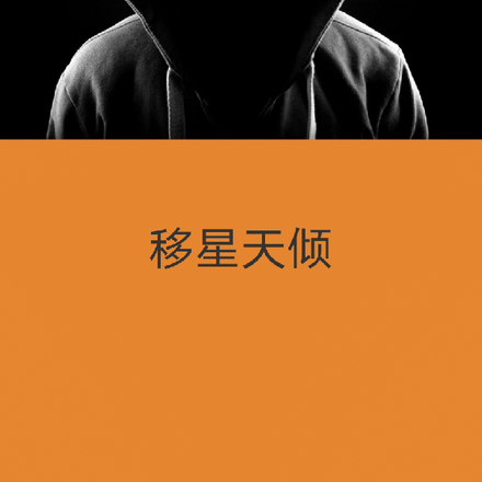 移星天倾