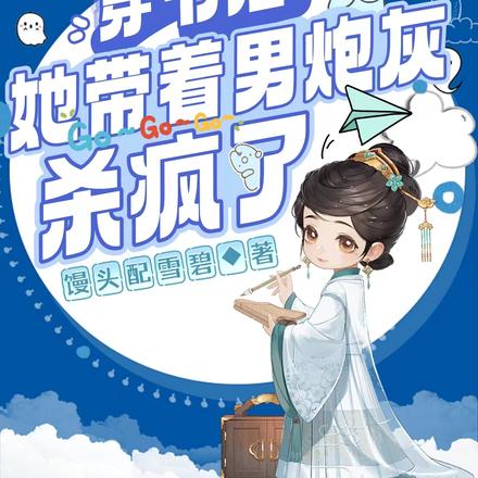 穿书后,她带着男炮灰杀疯了