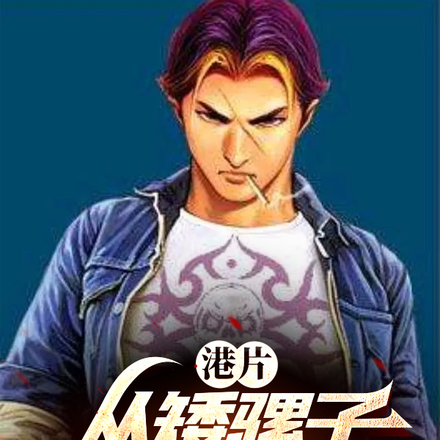 港片:从矮骡子到世界大亨