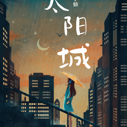太阳城