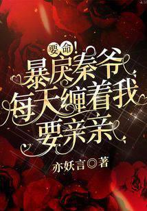 要命!暴戾秦爷每天缠着我要亲亲