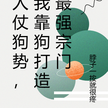 人仗狗势,我靠狗打造最强宗门
