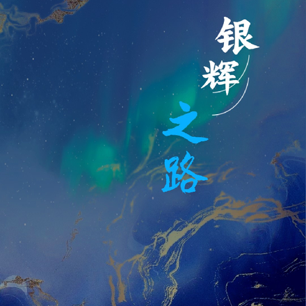 银辉之路