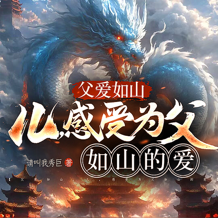 父爱如山,儿,感受为父如山的爱