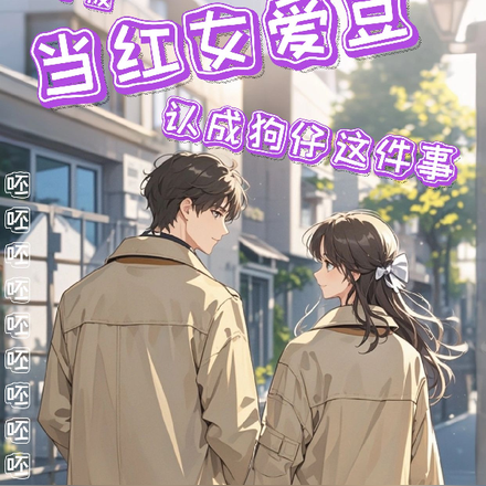 关于被当红女爱豆认成狗仔这件事