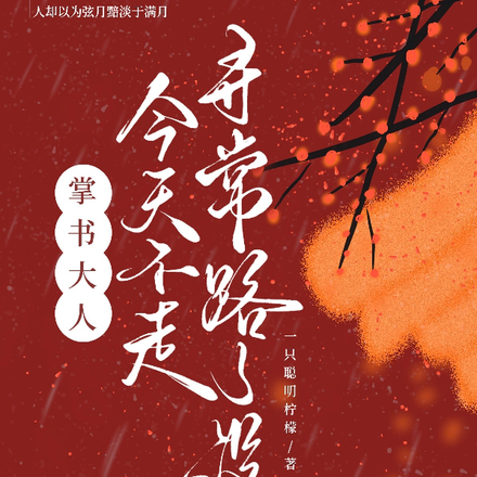 掌书大人今天不走寻常路了没