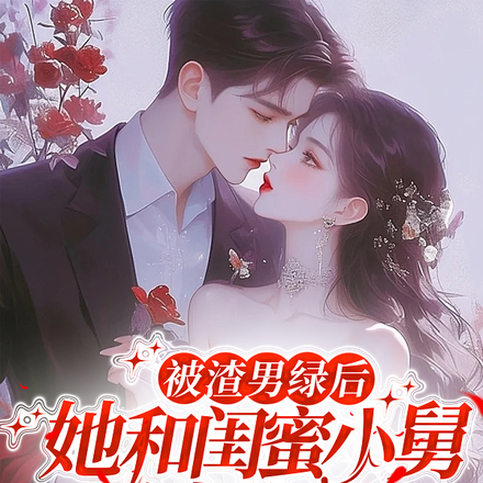 被渣男绿后,她和闺蜜小舅谈上了