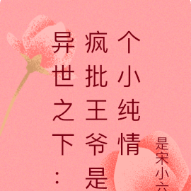 异世之下:疯批王爷是个小纯情