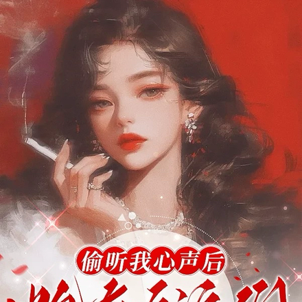 偷听我心声后:炮灰反派们杀疯啦