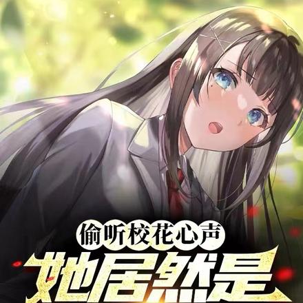 偷听校花心声,她居然是恋爱脑!