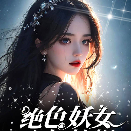 绝色妖女，心如蛇蝎【超短】