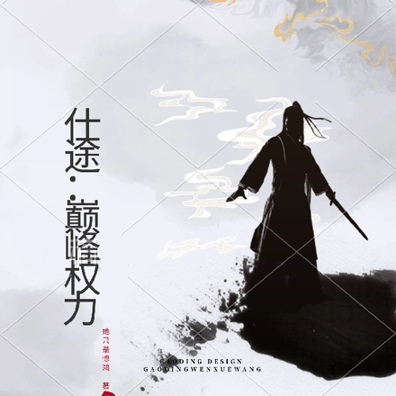 仕途：巅峰权力