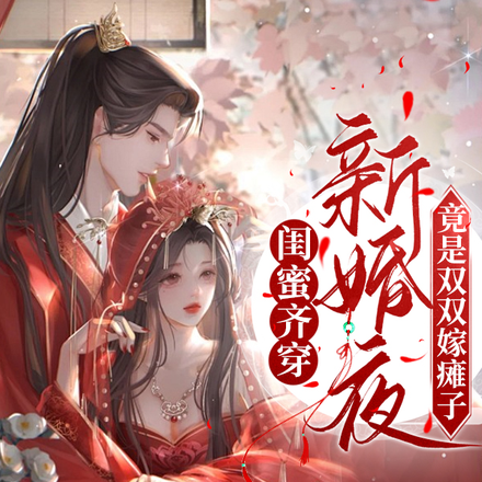 闺蜜齐穿新婚夜,竟是双双嫁瘫子