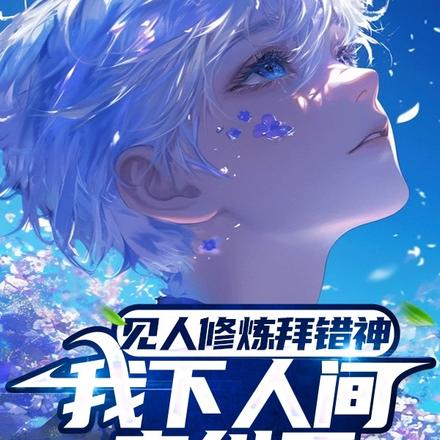 见人修炼拜错神,我下人间来纠正