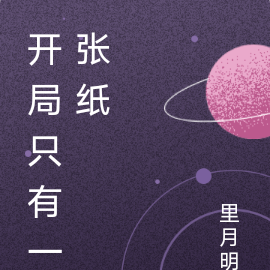 开局只有一张纸