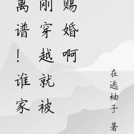 离谱！谁家刚穿越就被赐婚啊