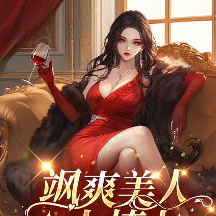 飒爽美人太撩人，大佬又吃醋了