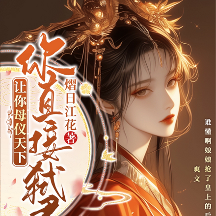 让你母仪天下,你直接弑君?