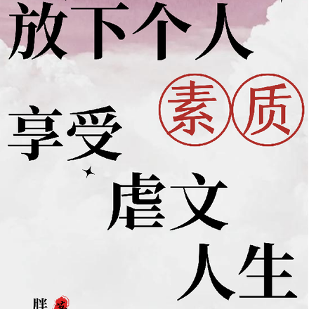 放下个人素质,享受虐文人生