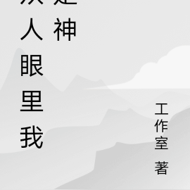 众人眼里我是神