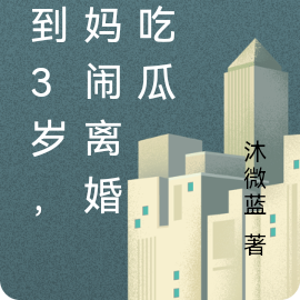 回到3岁，爸妈闹离婚他吃瓜