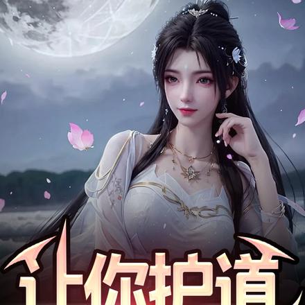 让你护道,圣女咋怀孕了?