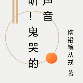听！鬼哭的声音