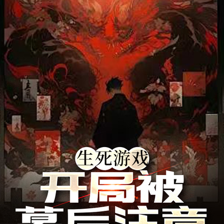 生死游戏,开局被幕后注意