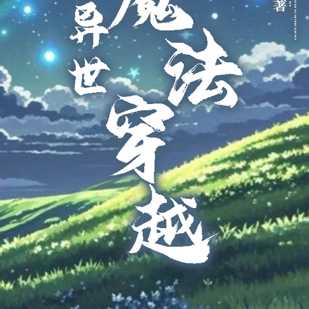 异世魔法穿越