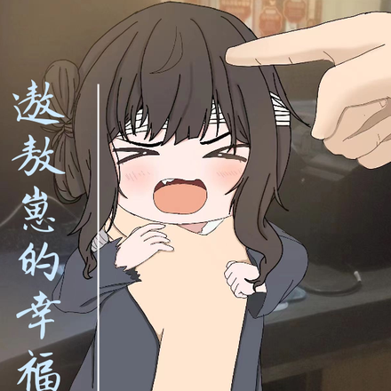 遨敖崽的幸福生活