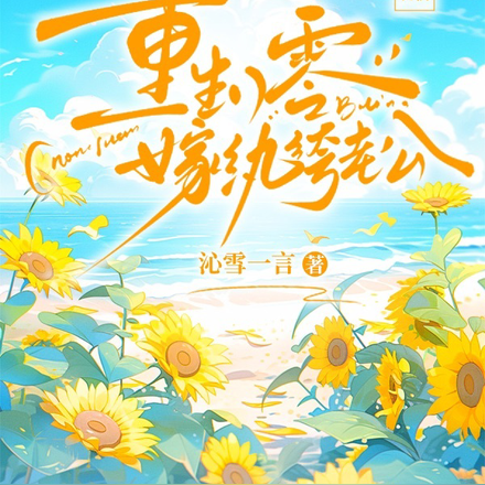 重生八零嫁纨绔老公