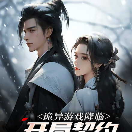 诡异游戏降临:开局契约冰天雪女