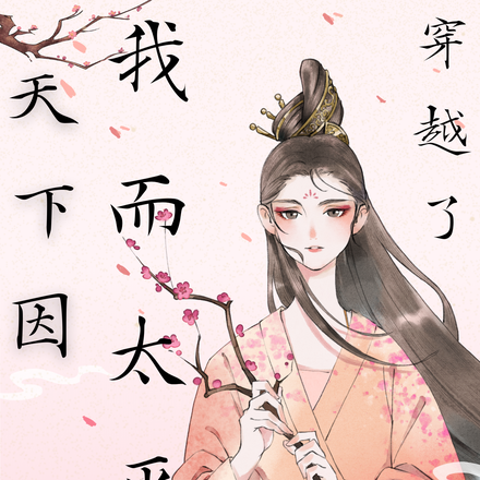穿越了,天下因我而太平