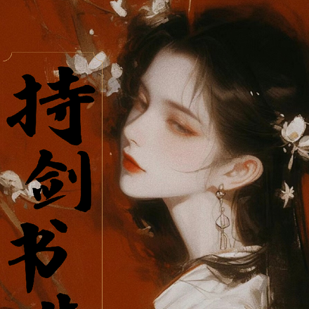 持剑书生