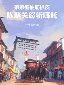 弟弟被抽筋扒皮,陈塘关怒斩哪吒
