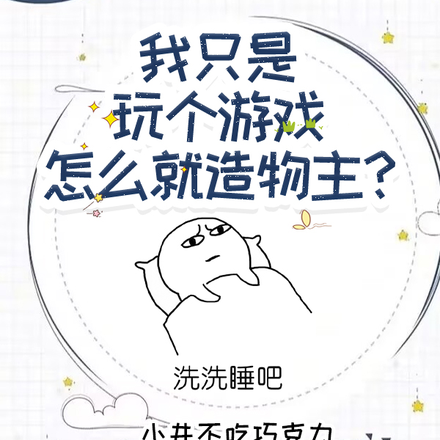 我只是玩个游戏，怎么就造物主