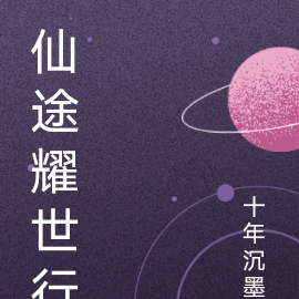 仙途耀世行