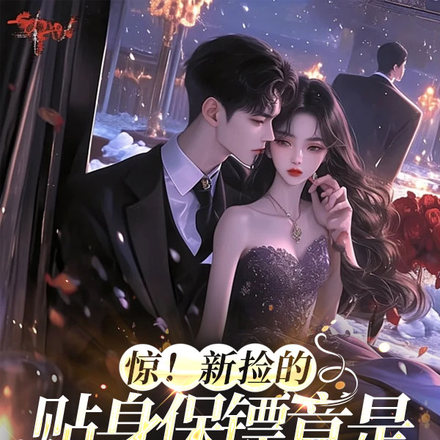 惊!新捡的贴身保镖竟是京圈太子