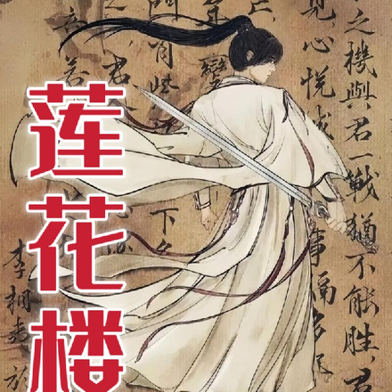 莲花楼之前世今生