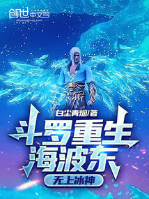 斗罗重生海波东,无上冰神