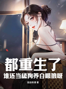 都重生了,谁还当舔狗养白眼狼呀