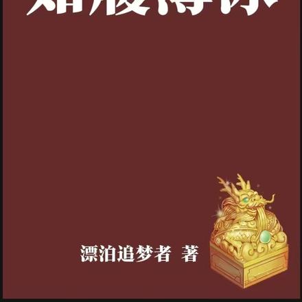 步步如履薄冰